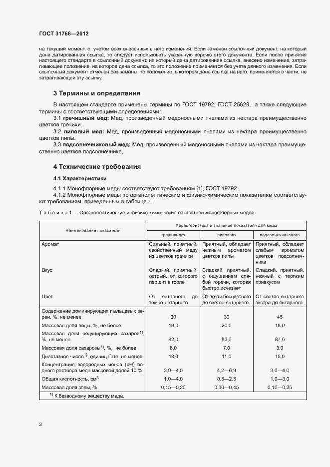 Страница 6 ГОСТ 31766-2012