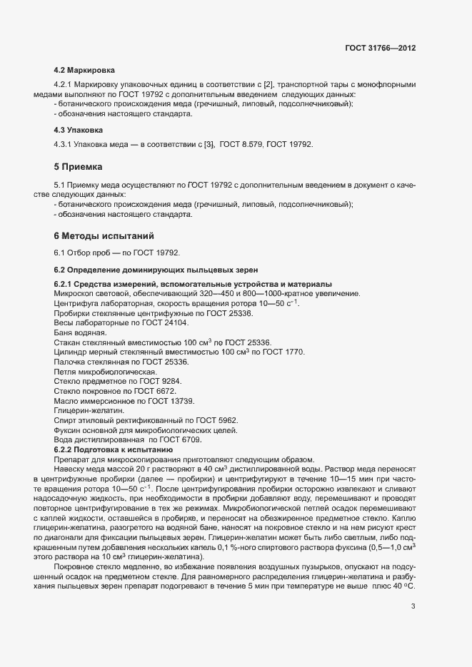 Страница 7 ГОСТ 31766-2012