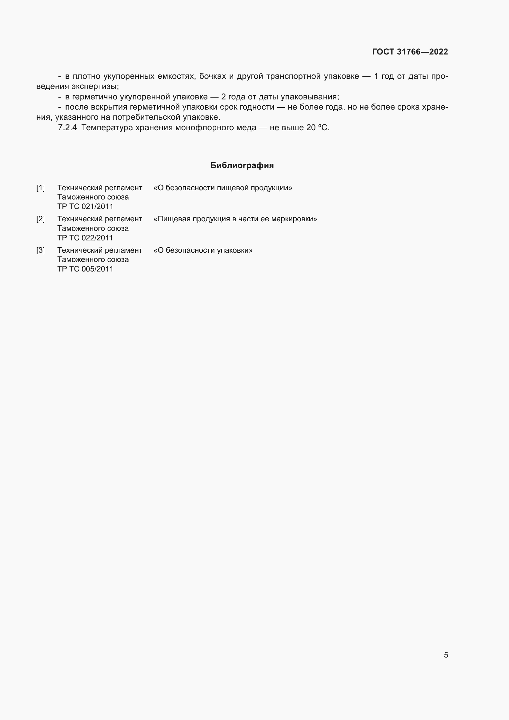 Страница 11 ГОСТ 31766-2022