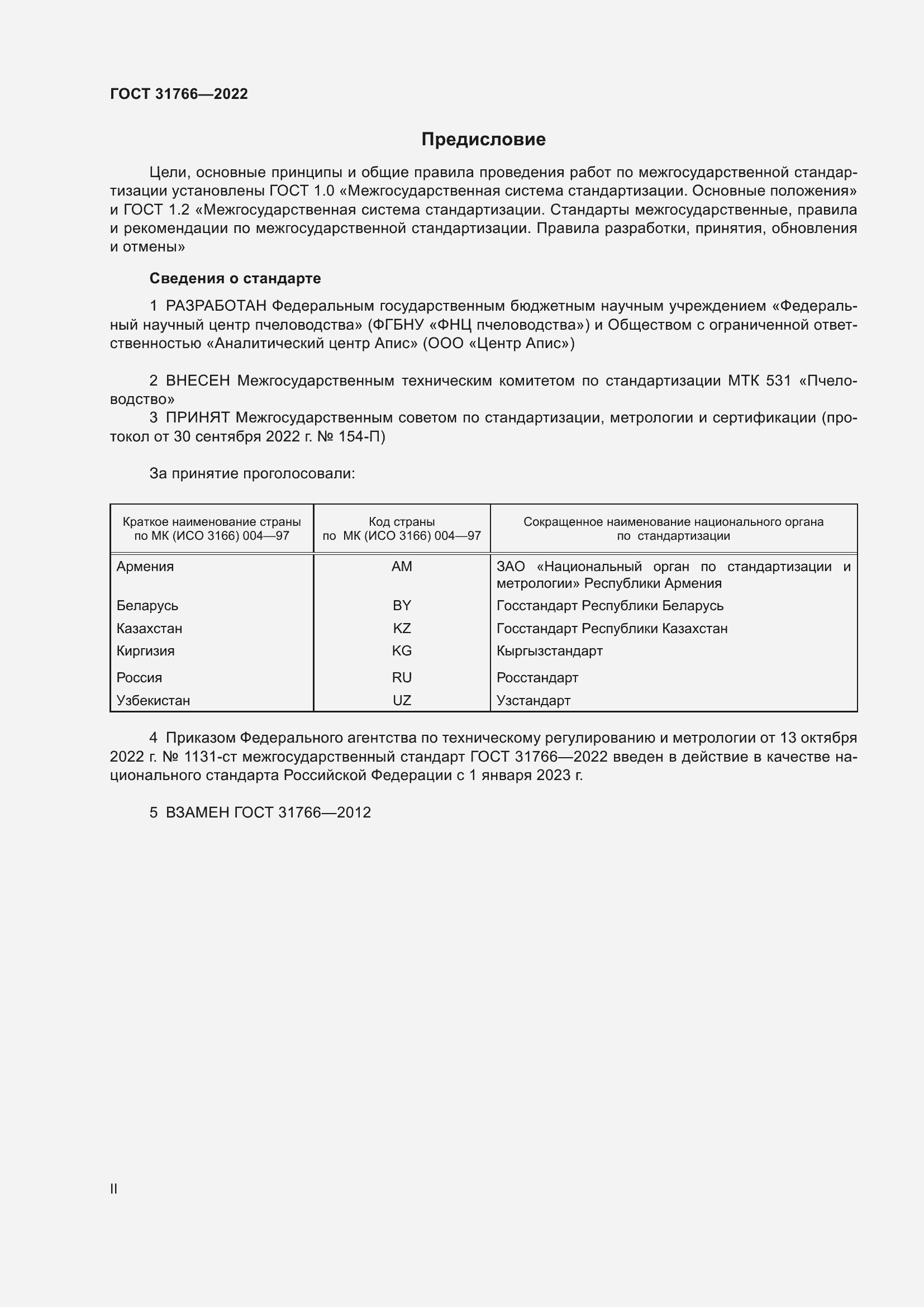 Страница 2 ГОСТ 31766-2022