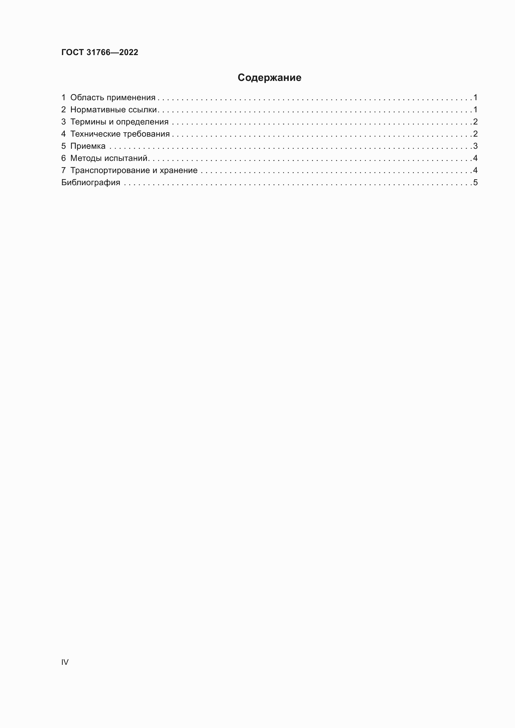 Страница 4 ГОСТ 31766-2022