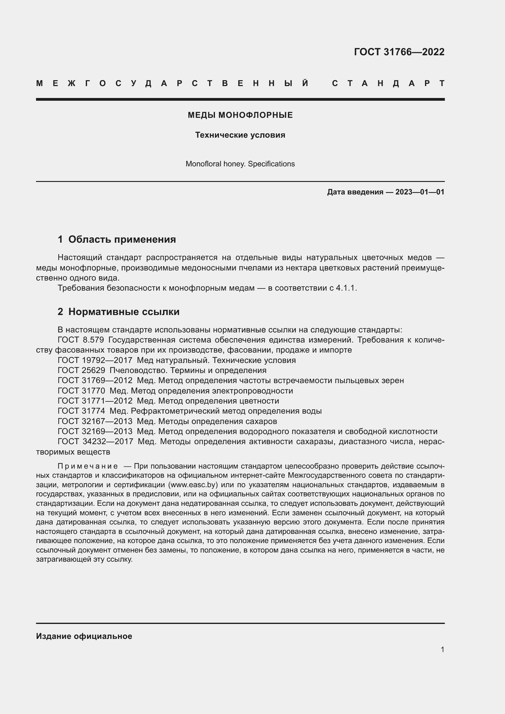 Страница 7 ГОСТ 31766-2022