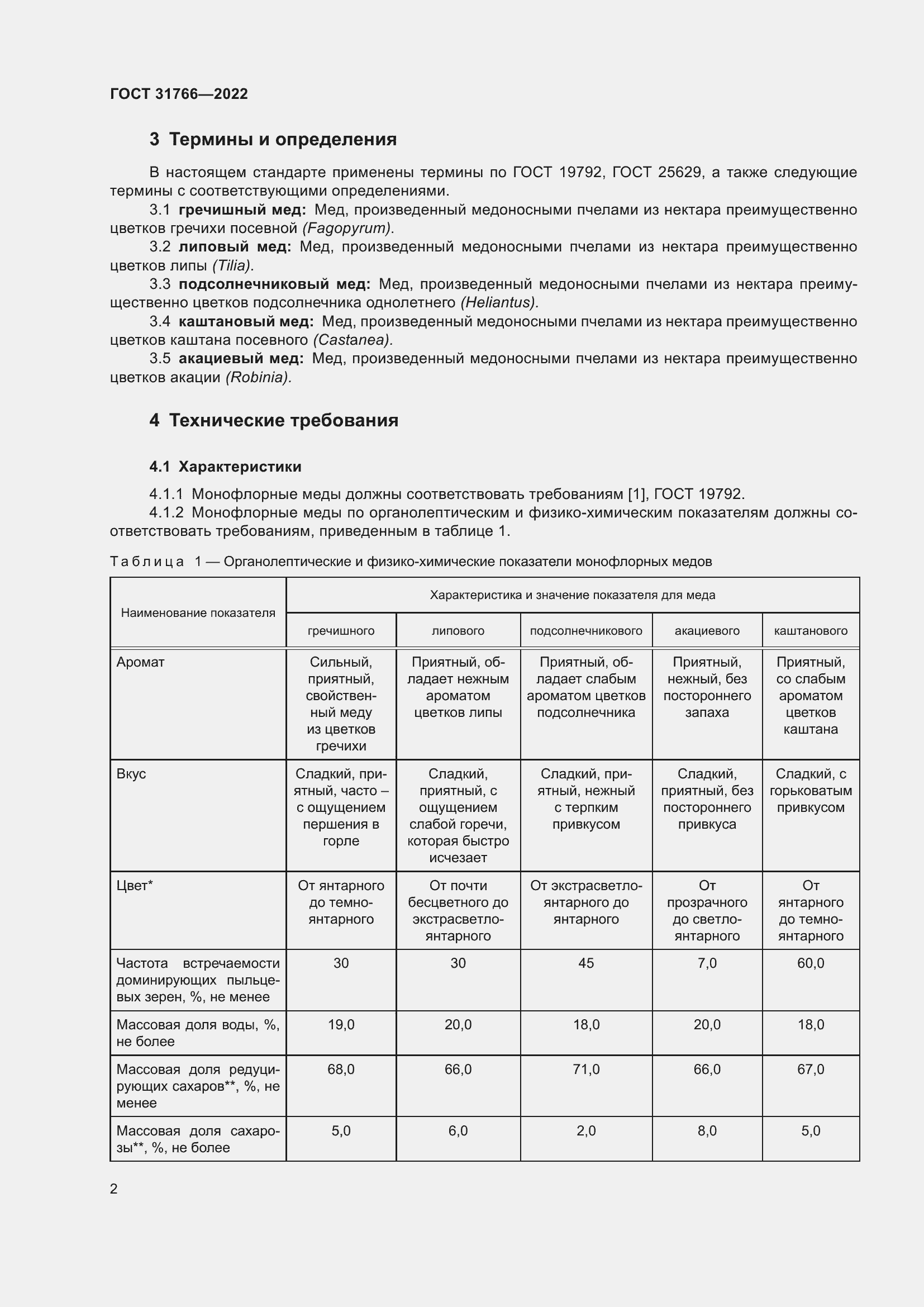 Страница 8 ГОСТ 31766-2022