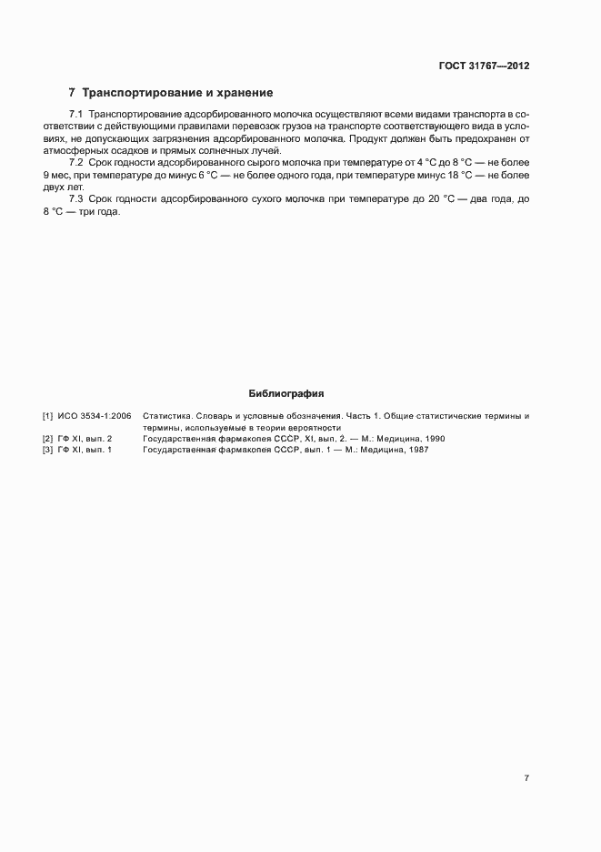 Страница 11 ГОСТ 31767-2012