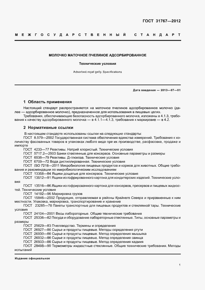 Страница 5 ГОСТ 31767-2012