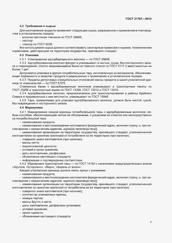 Страница 7 ГОСТ 31767-2012