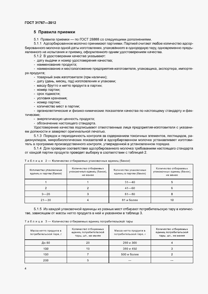 Страница 8 ГОСТ 31767-2012