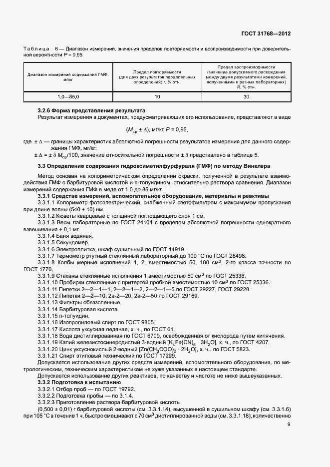 Страница 11 ГОСТ 31768-2012