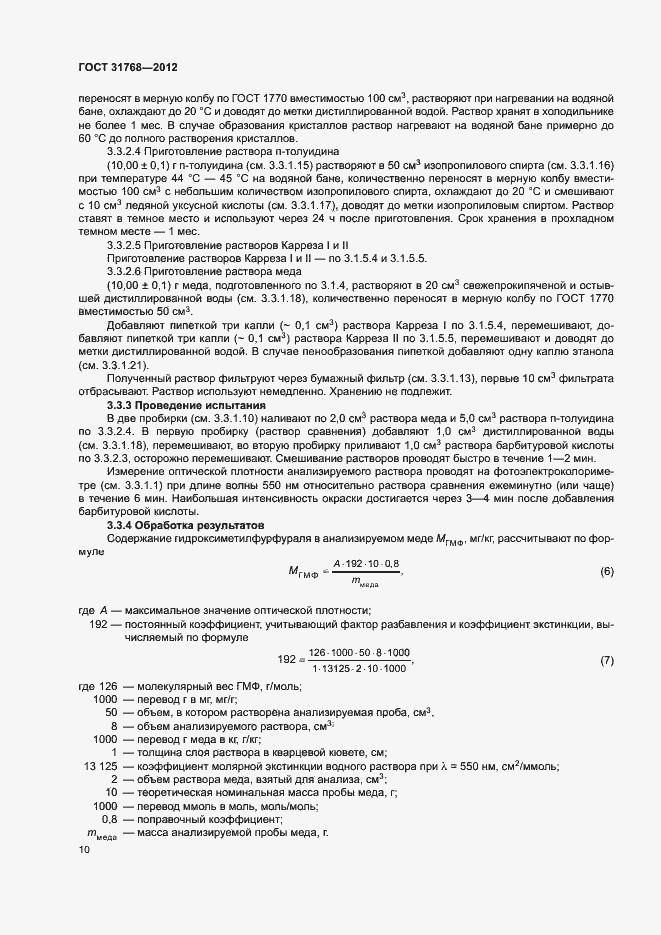 Страница 12 ГОСТ 31768-2012