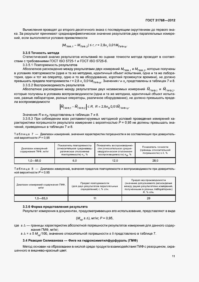 Страница 13 ГОСТ 31768-2012
