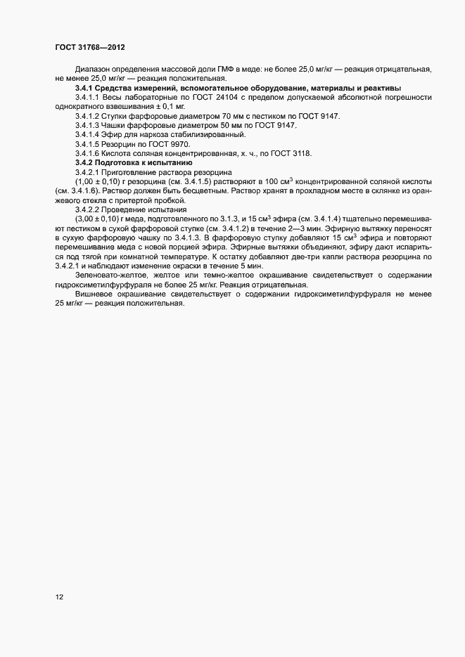 Страница 14 ГОСТ 31768-2012