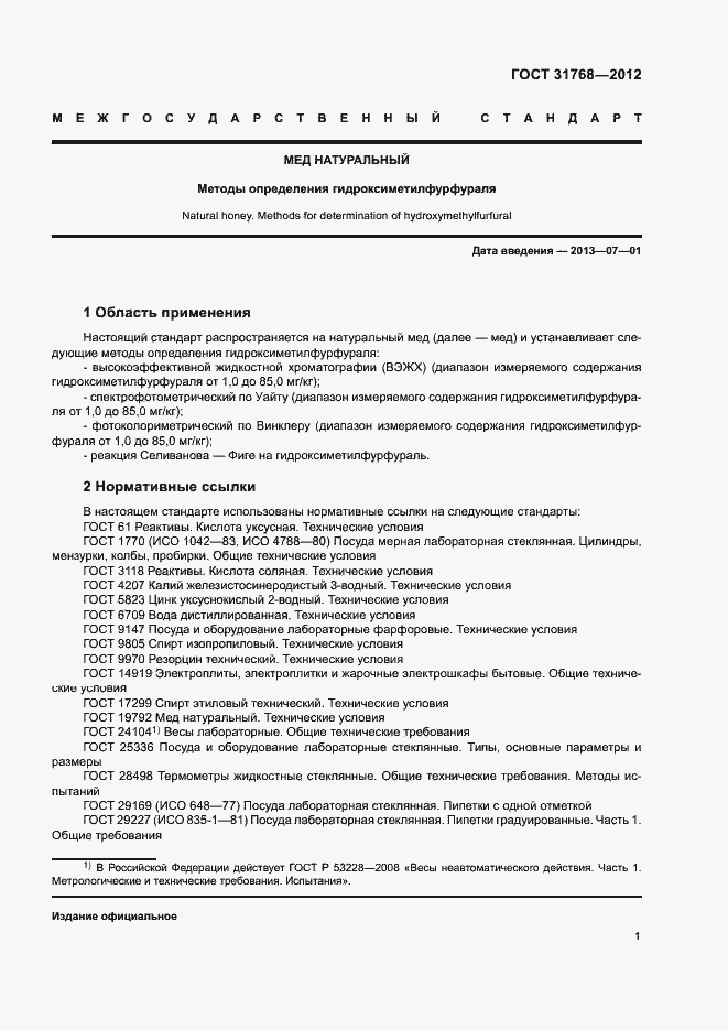 Страница 3 ГОСТ 31768-2012