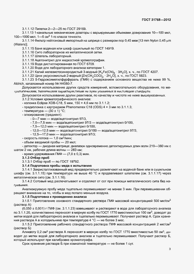 Страница 5 ГОСТ 31768-2012