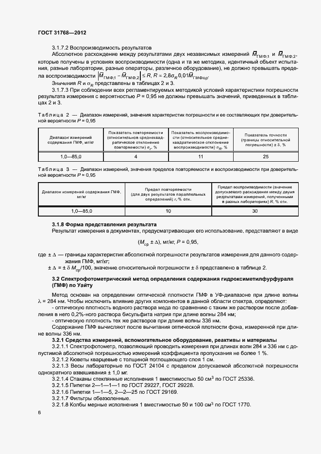 Страница 8 ГОСТ 31768-2012