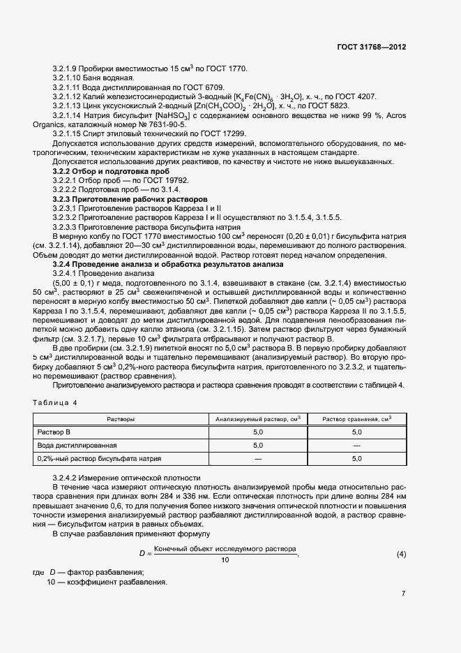 Страница 9 ГОСТ 31768-2012