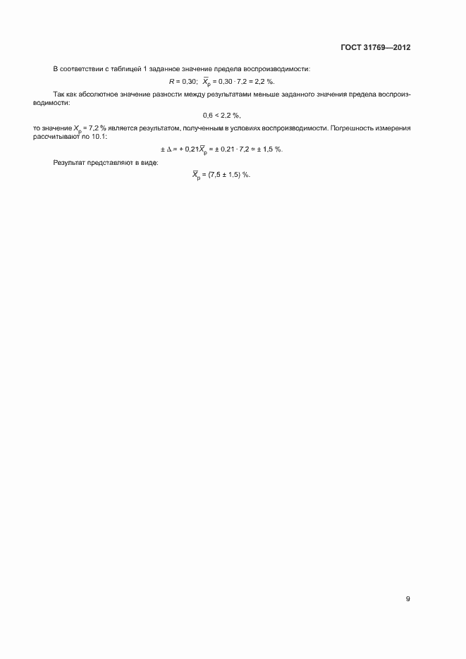 Страница 12 ГОСТ 31769-2012