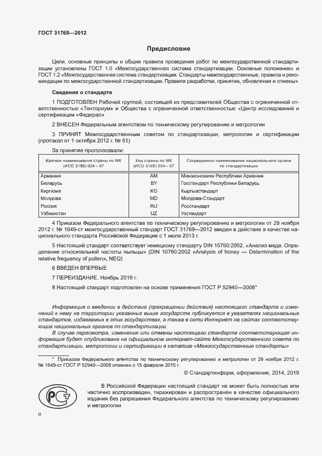 Страница 2 ГОСТ 31769-2012