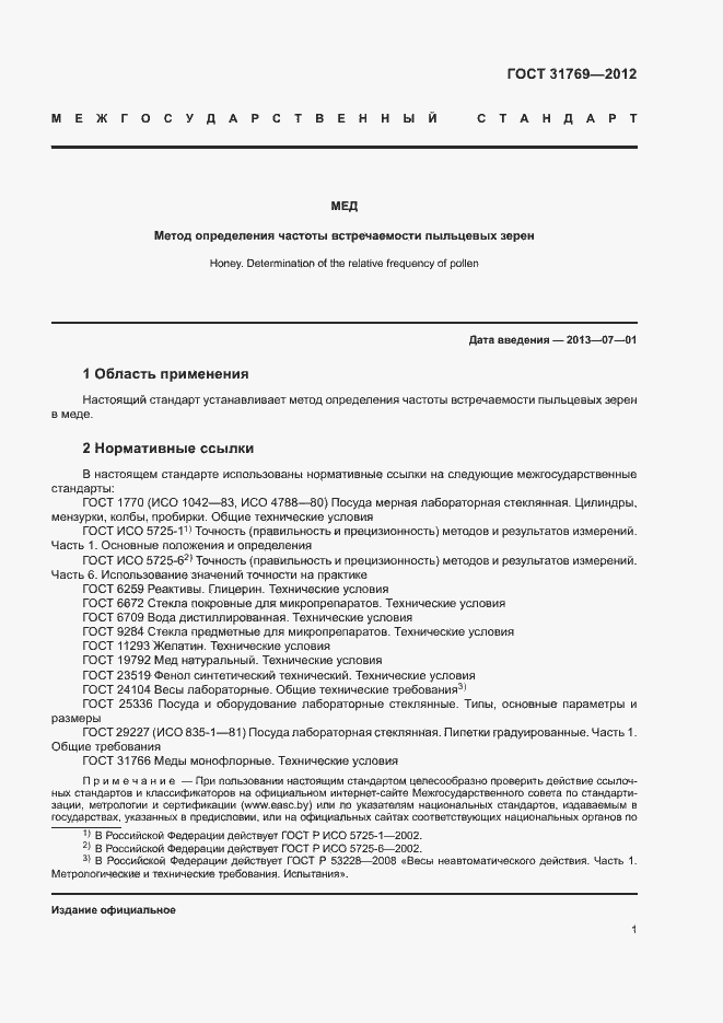 Страница 4 ГОСТ 31769-2012