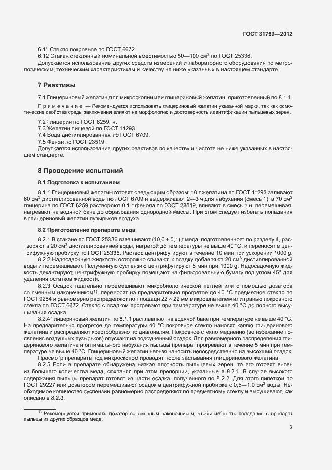 Страница 6 ГОСТ 31769-2012