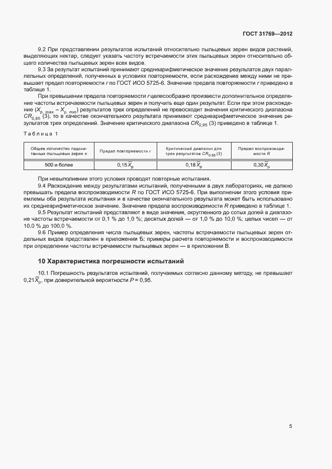 Страница 8 ГОСТ 31769-2012