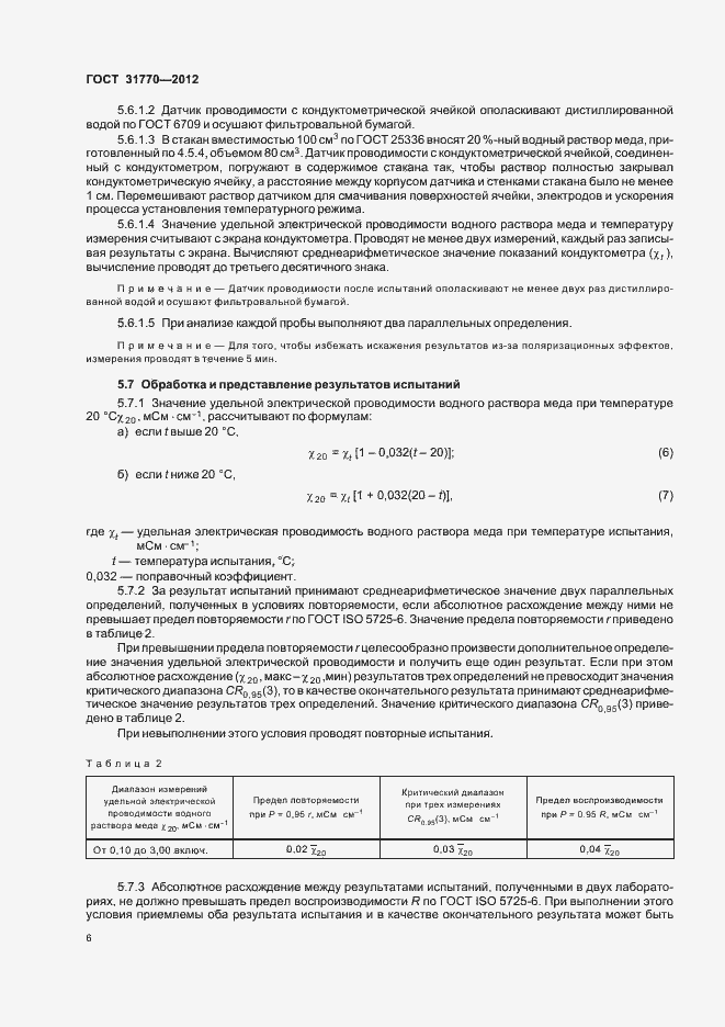 Страница 10 ГОСТ 31770-2012