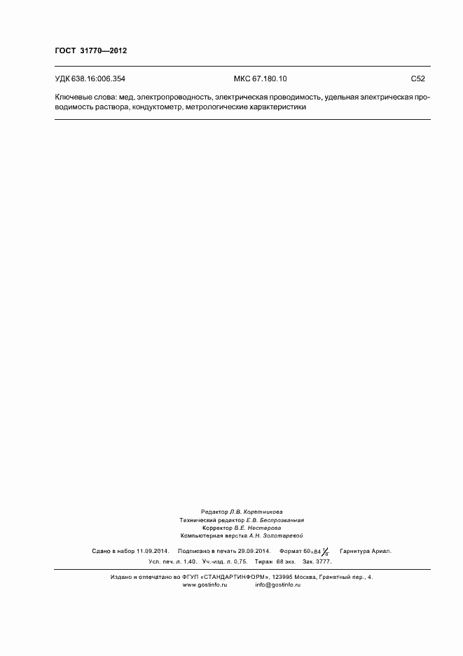 Страница 12 ГОСТ 31770-2012