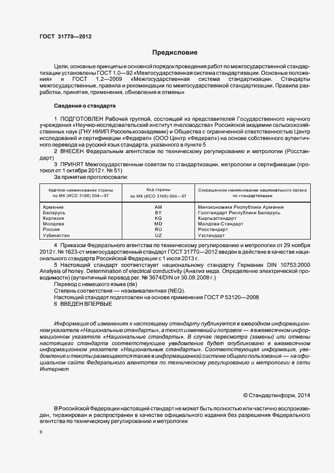 Страница 2 ГОСТ 31770-2012