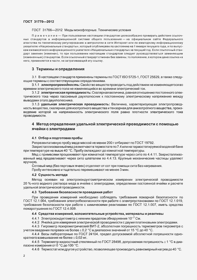Страница 6 ГОСТ 31770-2012
