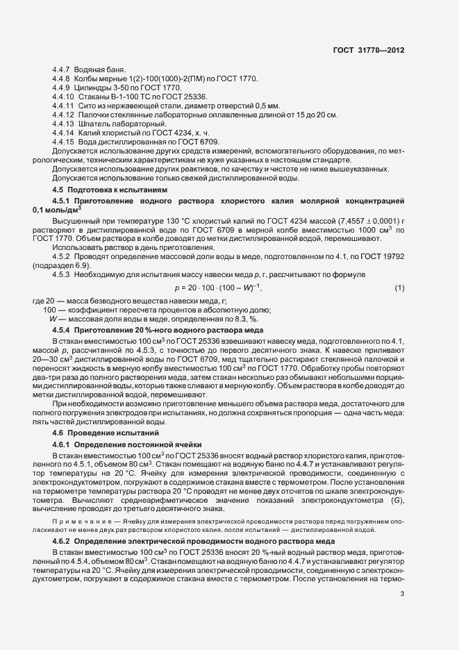 Страница 7 ГОСТ 31770-2012