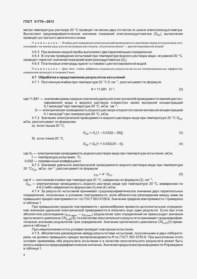 Страница 8 ГОСТ 31770-2012