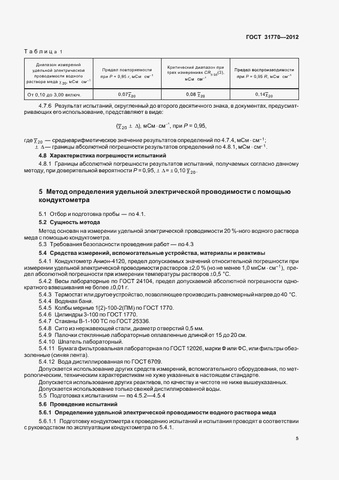 Страница 9 ГОСТ 31770-2012