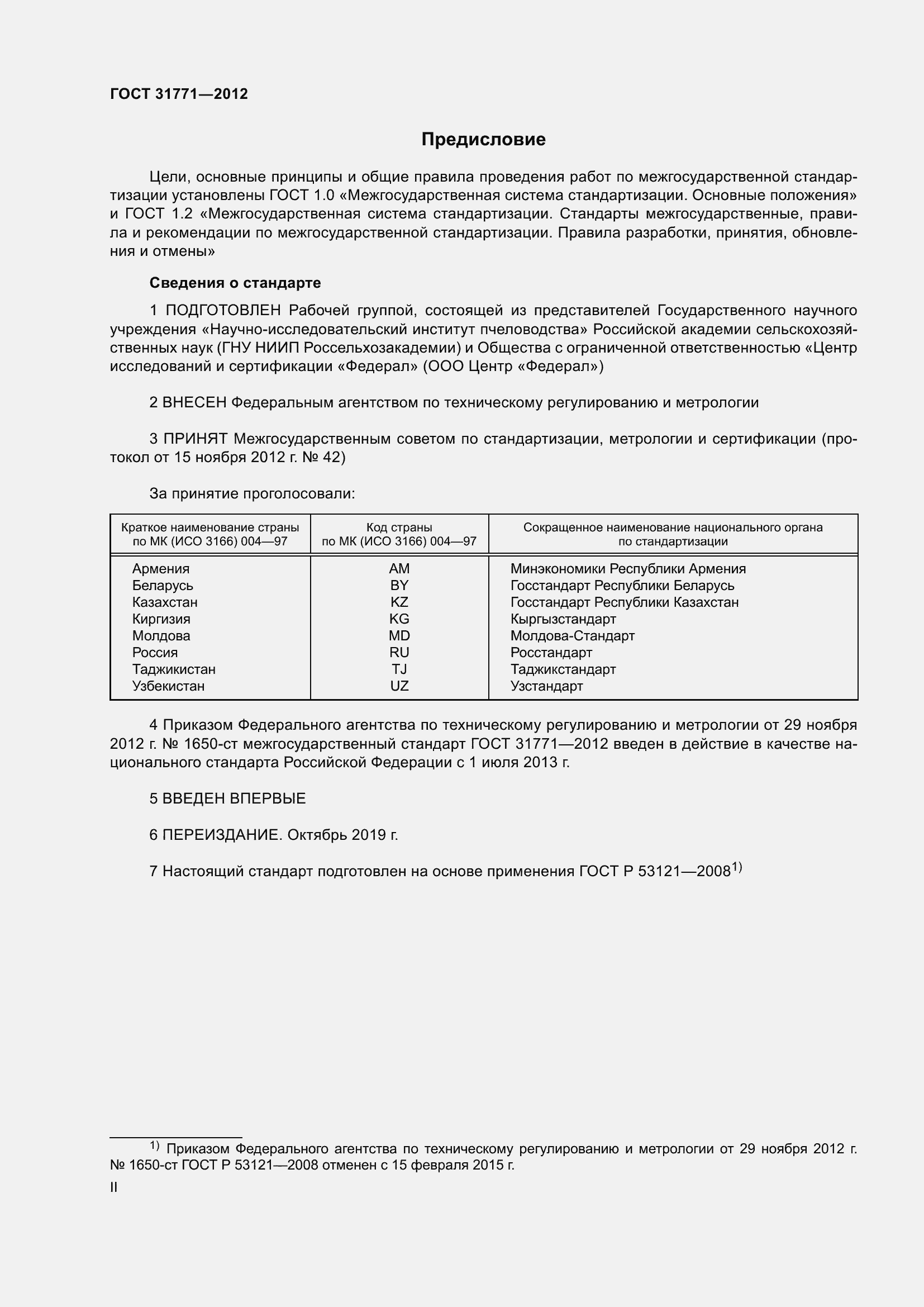 Страница 2 ГОСТ 31771-2012