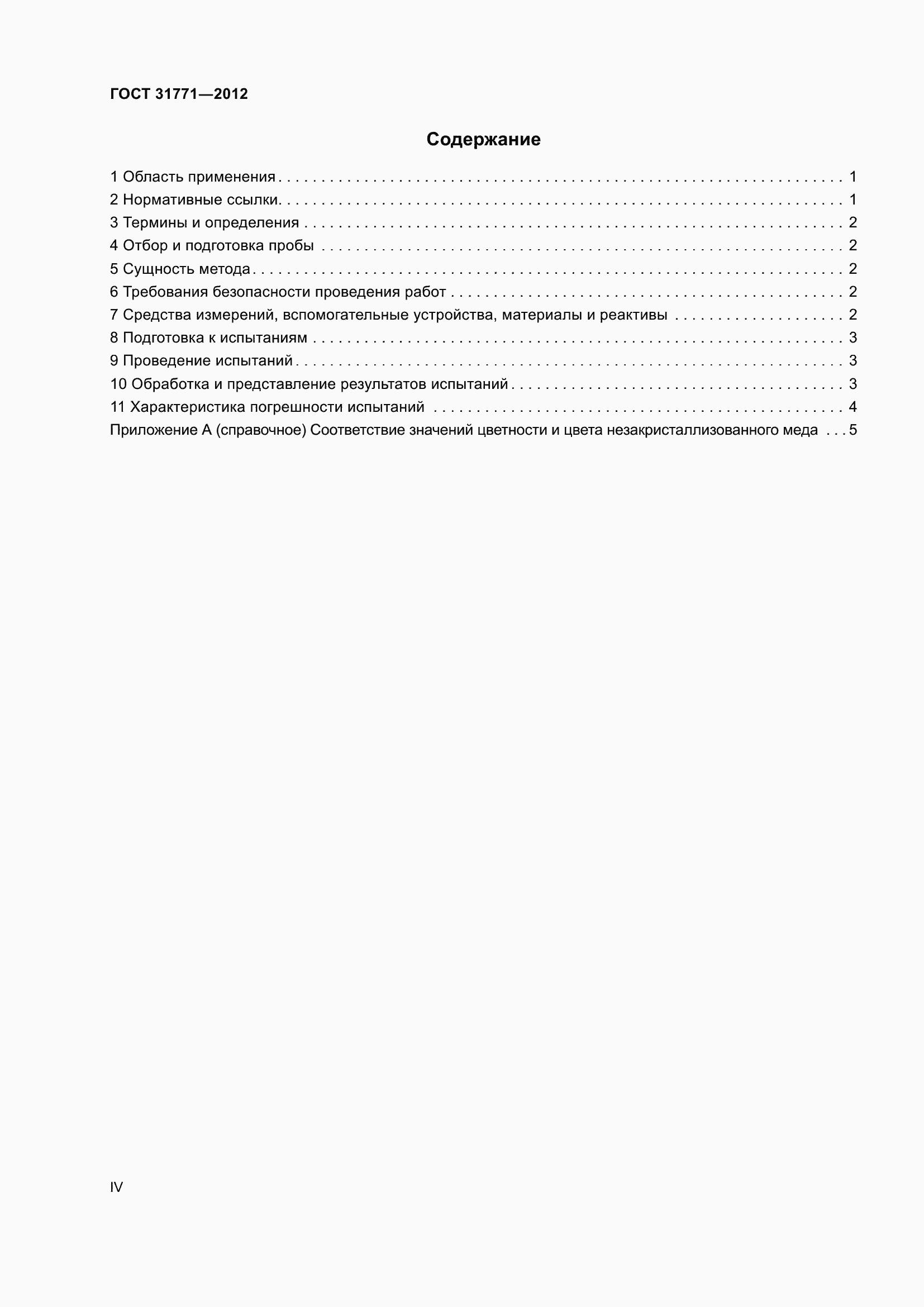 Страница 4 ГОСТ 31771-2012