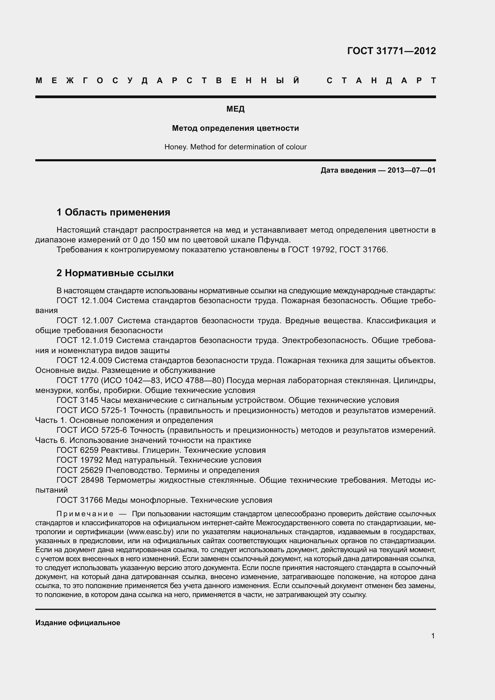 Страница 5 ГОСТ 31771-2012