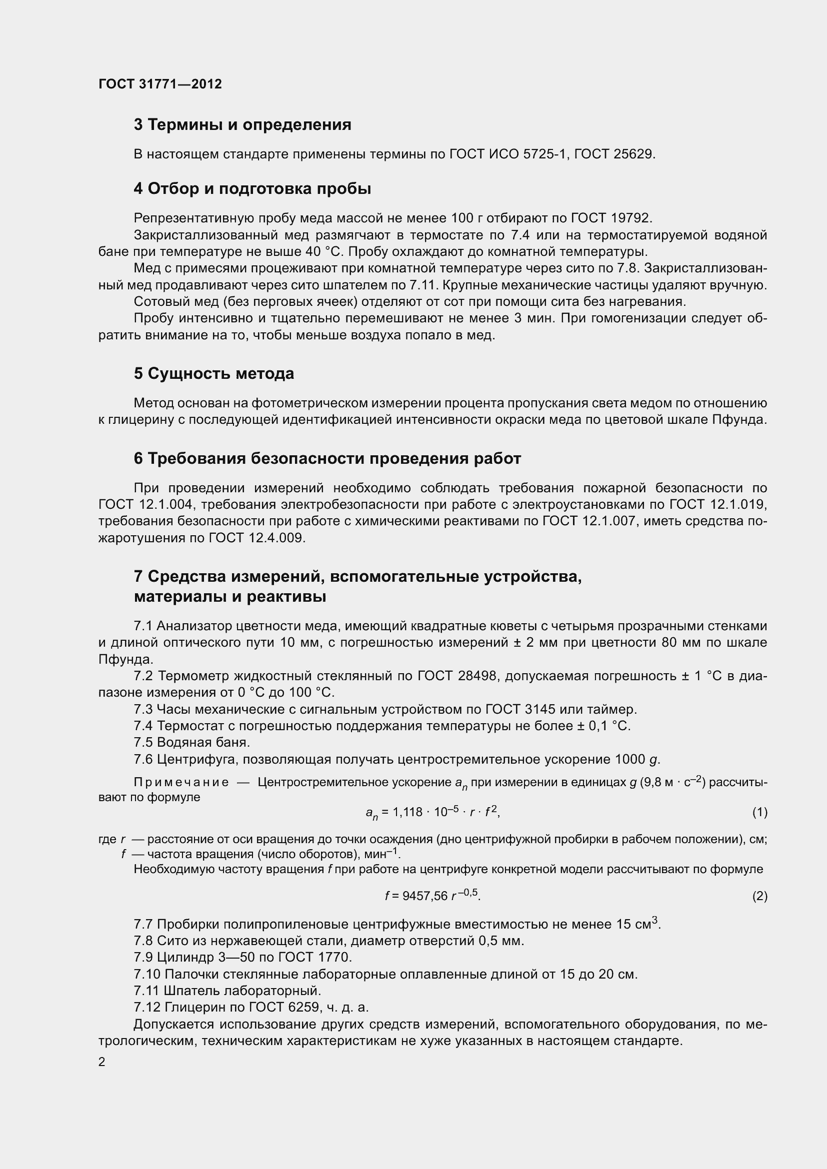 Страница 6 ГОСТ 31771-2012