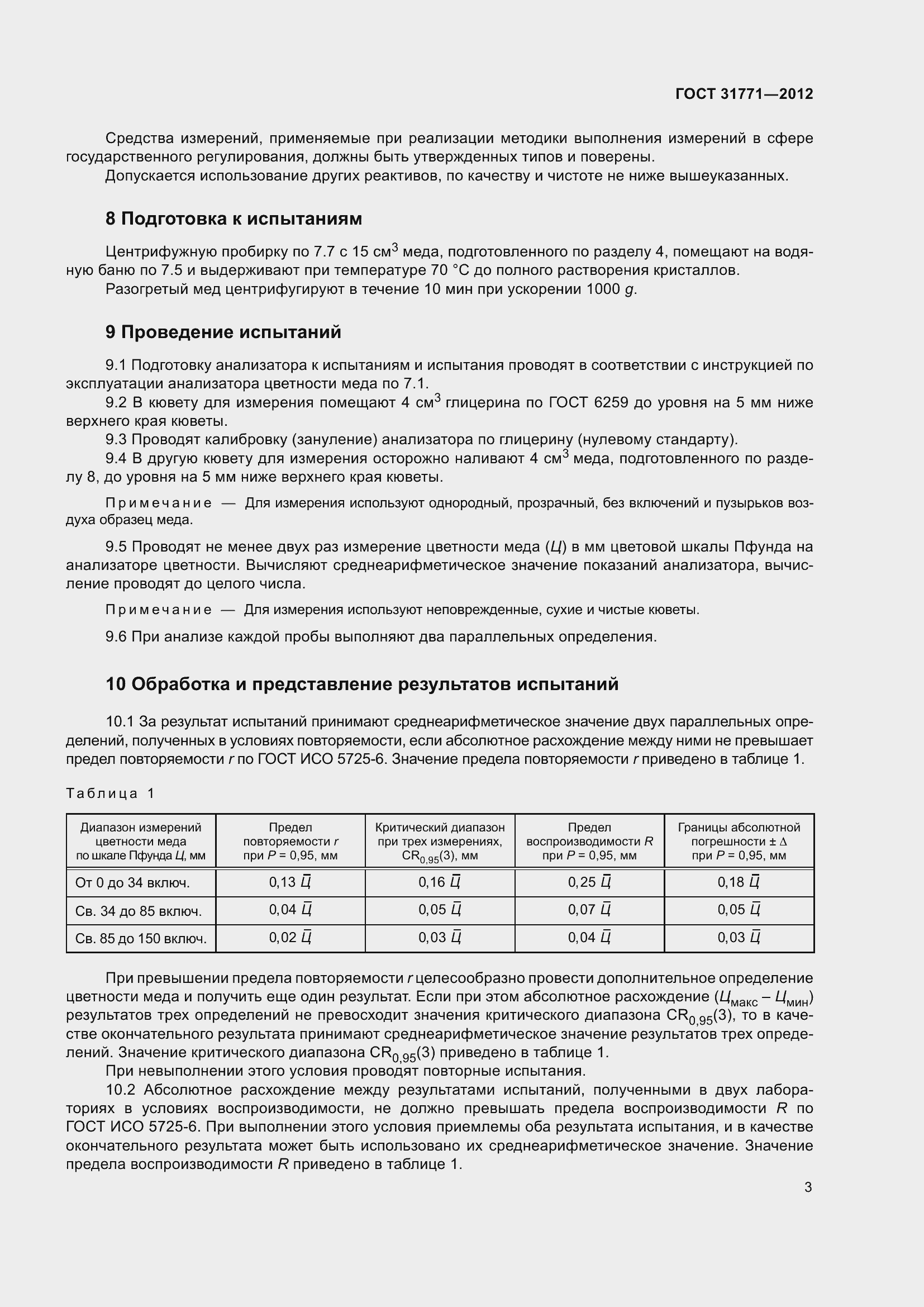 Страница 7 ГОСТ 31771-2012