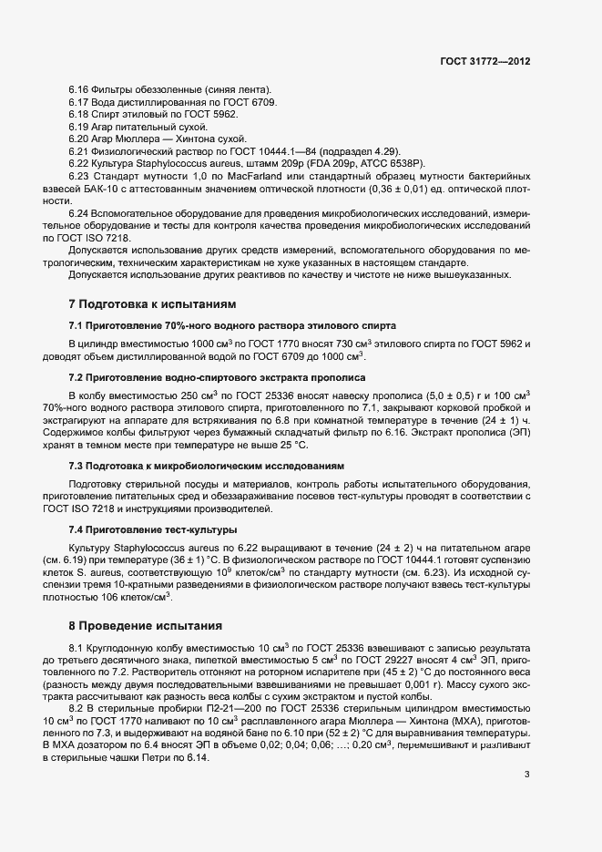 Страница 5 ГОСТ 31772-2012