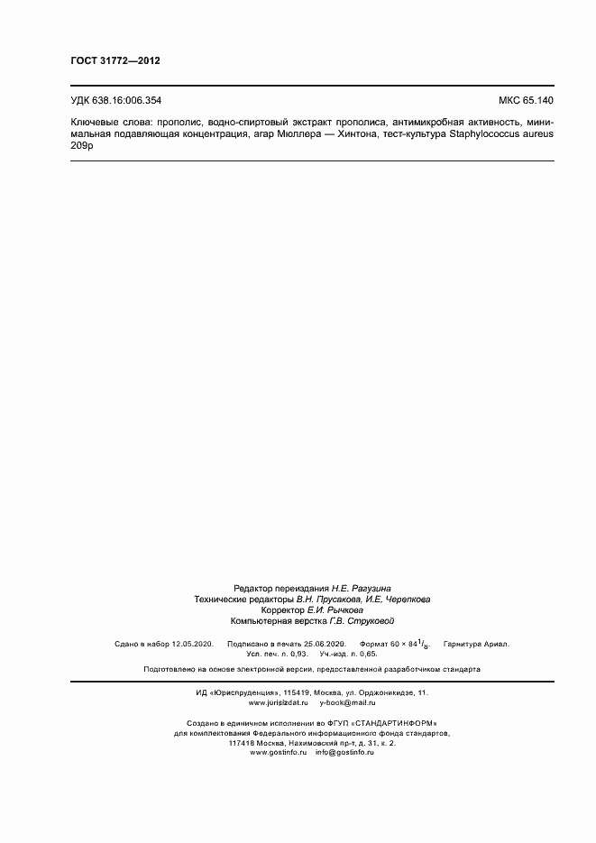 Страница 8 ГОСТ 31772-2012