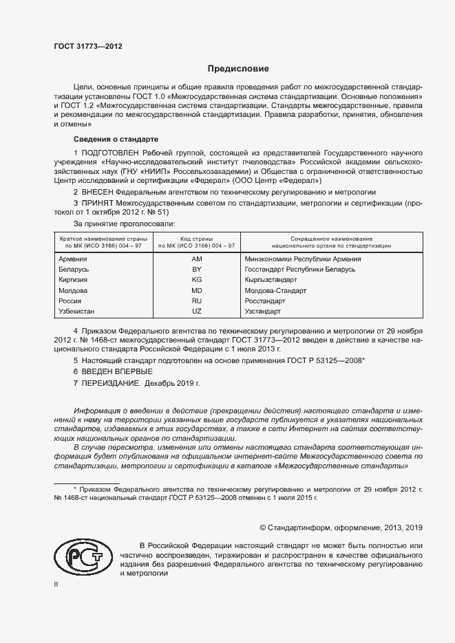 Страница 2 ГОСТ 31773-2012