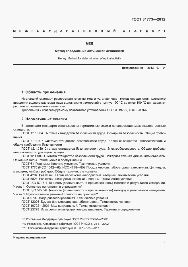 Страница 4 ГОСТ 31773-2012