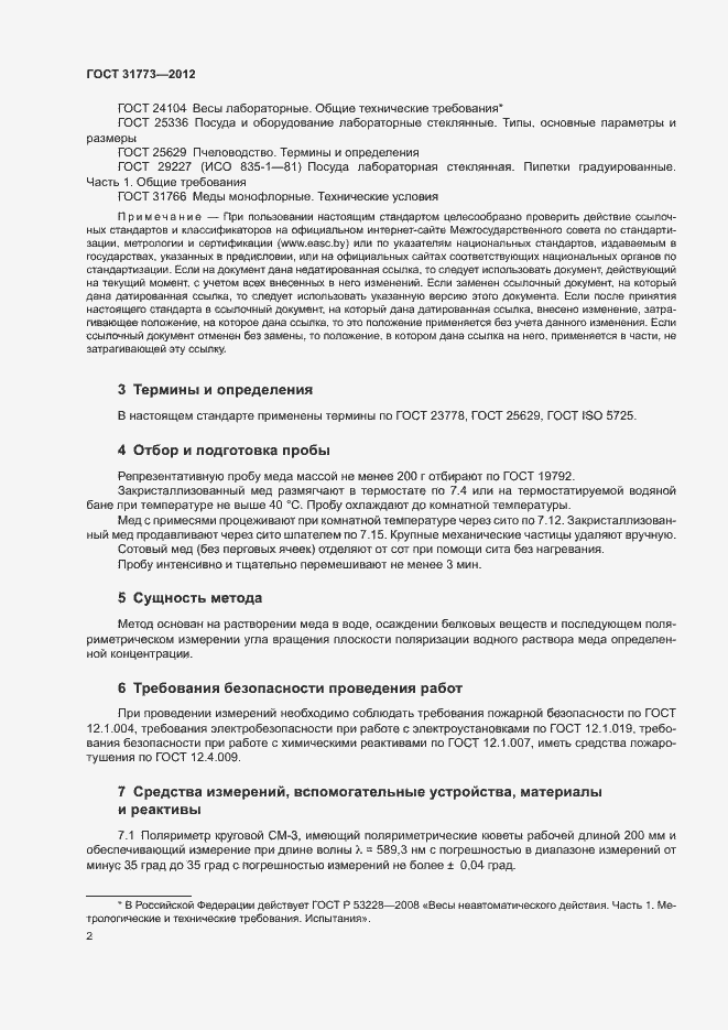 Страница 5 ГОСТ 31773-2012