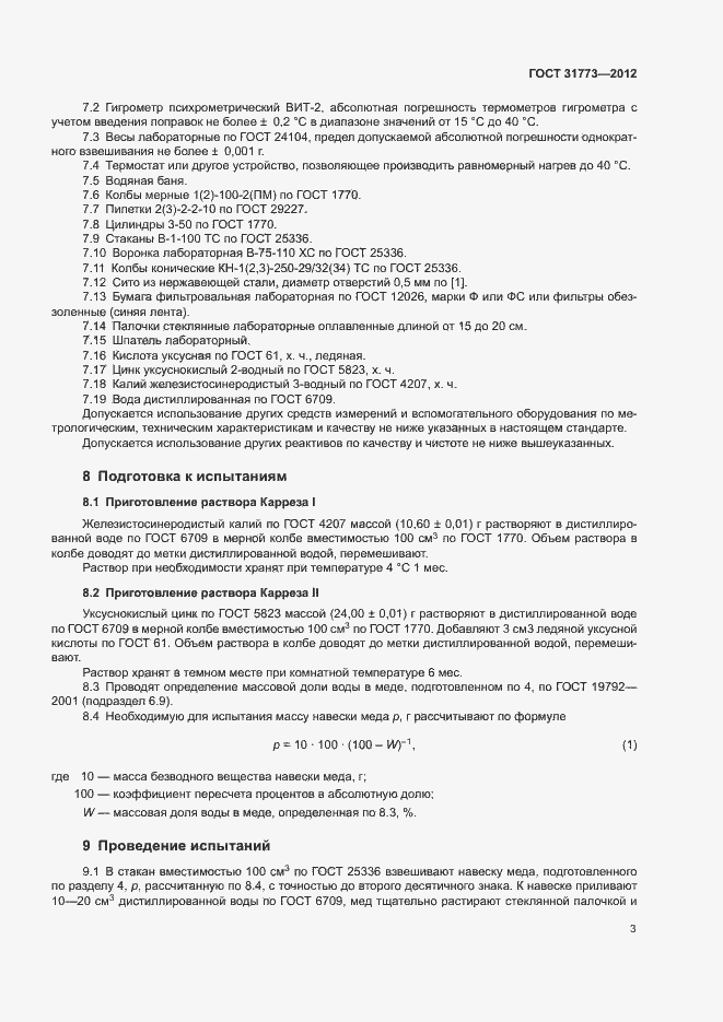 Страница 6 ГОСТ 31773-2012