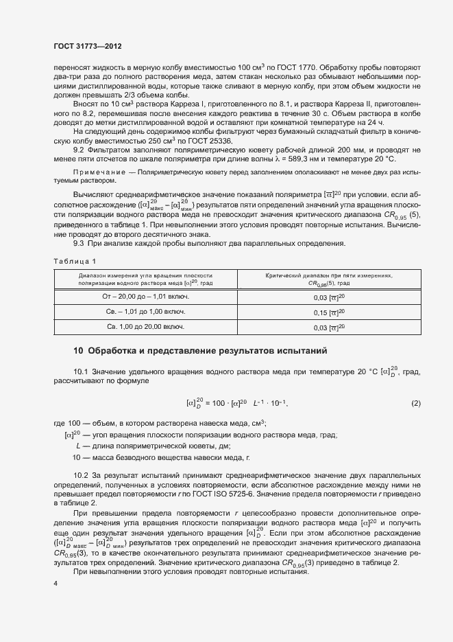 Страница 7 ГОСТ 31773-2012