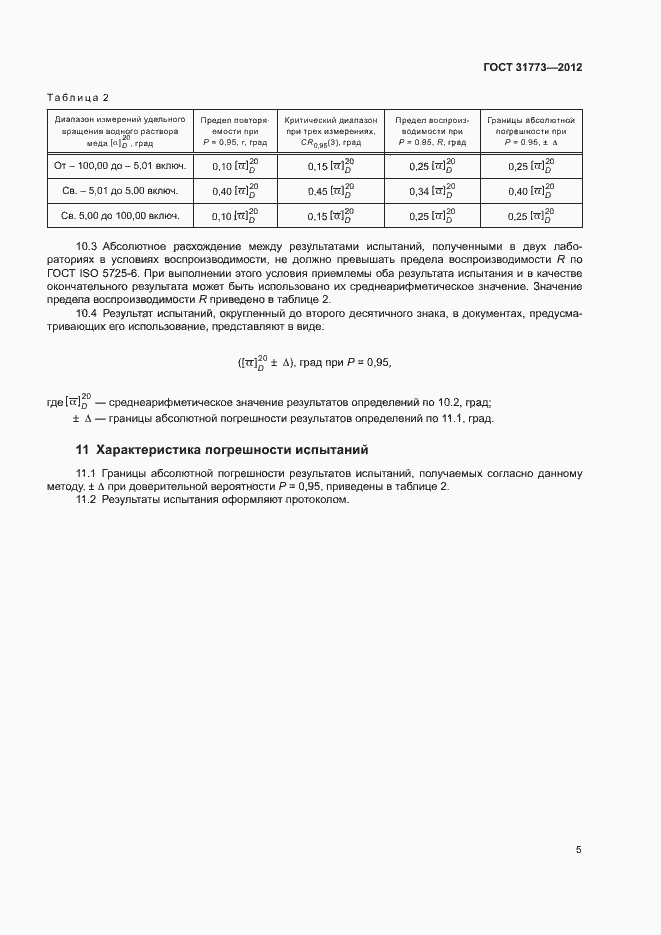 Страница 8 ГОСТ 31773-2012