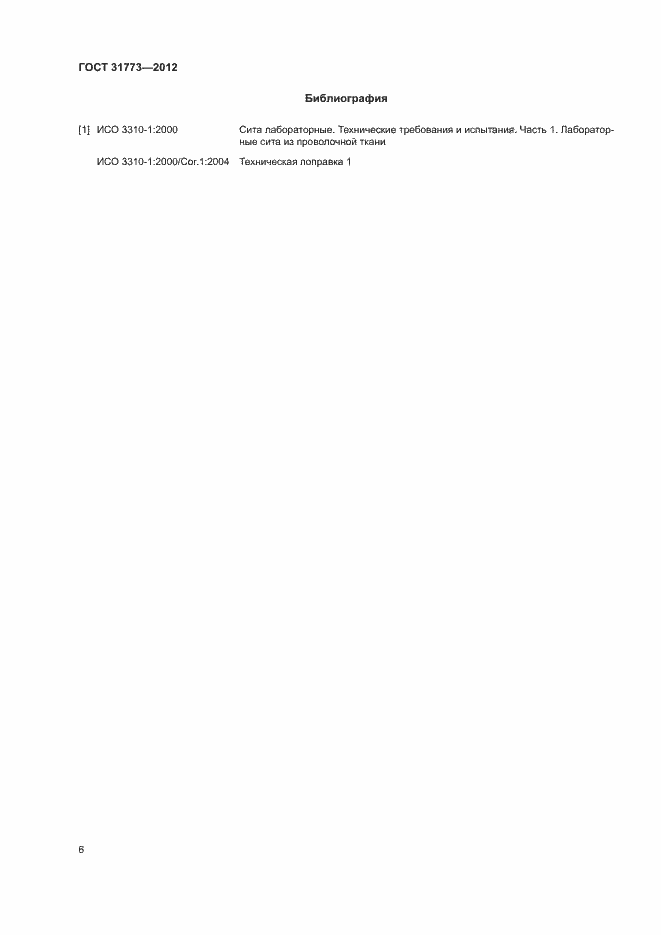 Страница 9 ГОСТ 31773-2012