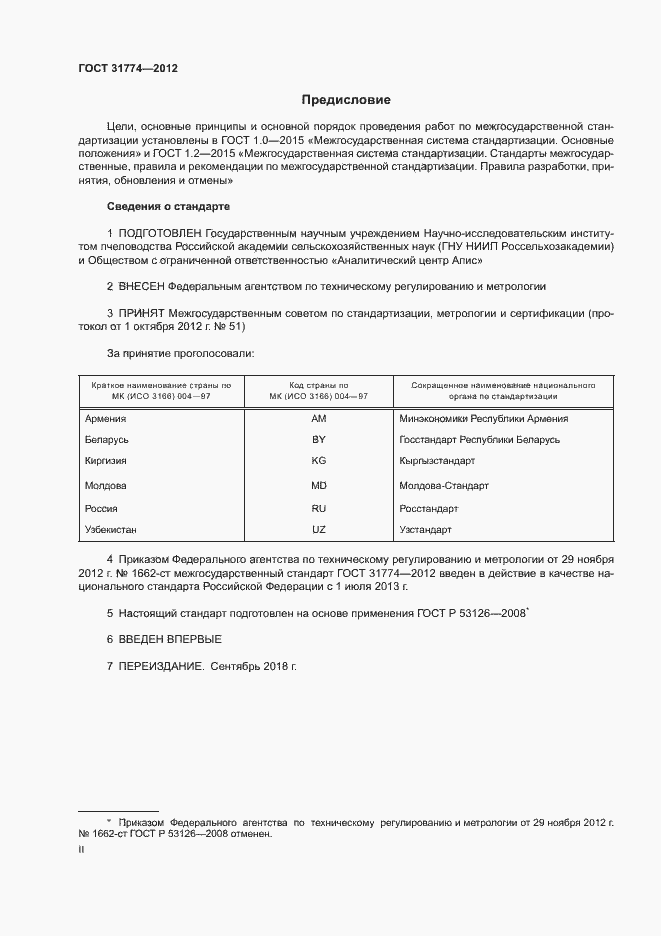 Страница 2 ГОСТ 31774-2012