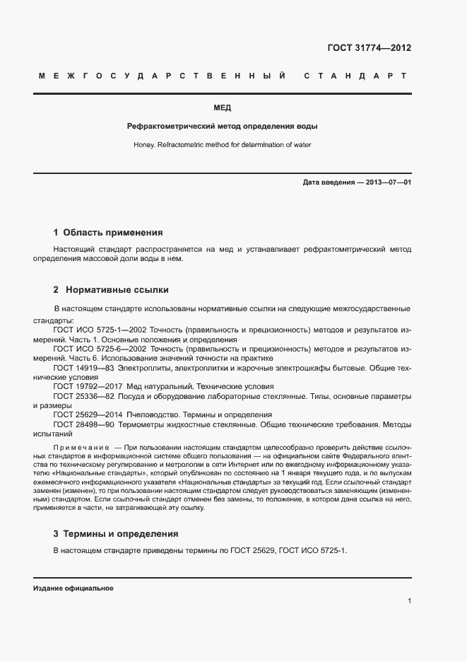 Страница 5 ГОСТ 31774-2012