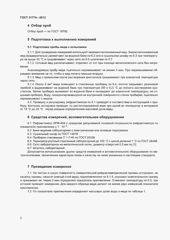 Страница 6 ГОСТ 31774-2012