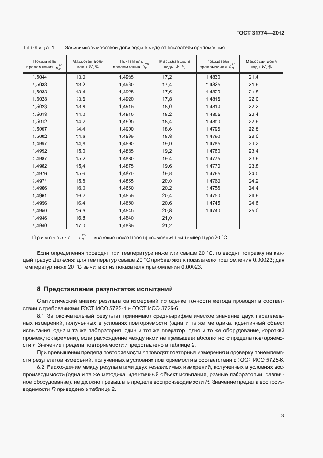 Страница 7 ГОСТ 31774-2012