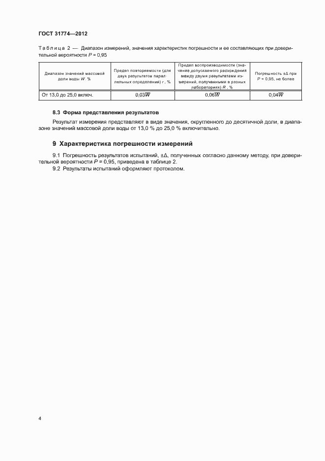 Страница 8 ГОСТ 31774-2012